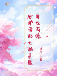 兽世奇缘:守护者的七颗星辰 封面
