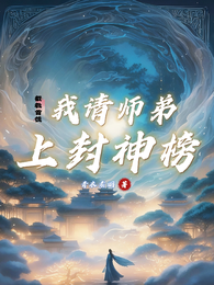 截教首徒：我请师弟上封神榜 封面