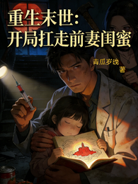 重生末世:开局扛走前妻闺蜜 封面