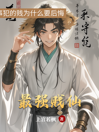 最强贱仙 封面