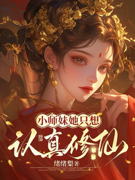 小师妹她只想认真修仙 封面