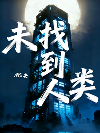 未找到人类 封面