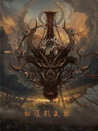 秘法机关兽 封面