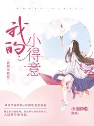 我的小得意 封面