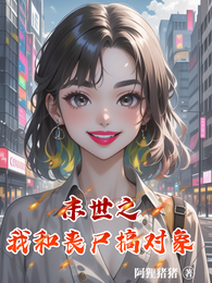 末世之我和丧尸搞对象 封面