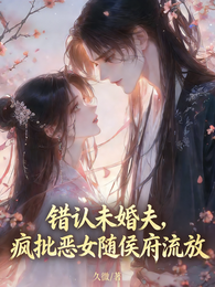 错认未婚夫,疯批恶女随侯府流放 封面