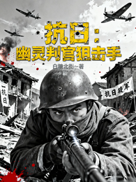 抗日:幽灵判官狙击手 封面