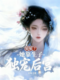 娘娘她靠生子独宠后宫 封面