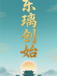 东璃创始 封面