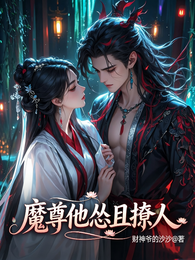 魔尊他怂且撩人 封面