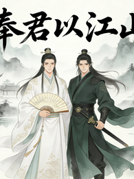 奉君以江山 封面