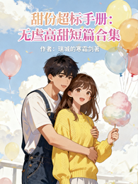 甜份超标手册:无虐高甜短篇合集 封面