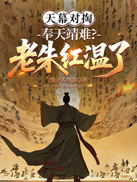 天幕对掏：奉天靖难？老朱红温了 封面