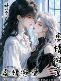 好一个，虚情假意 封面