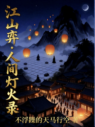 江山弈：人间灯火录 封面