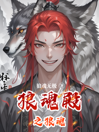 狼魂殿之狼魂 封面