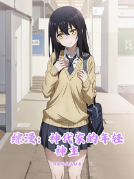 综漫:神代家年轻的神主 封面