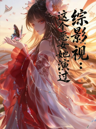 综影视快穿:这个恶女她演过 封面