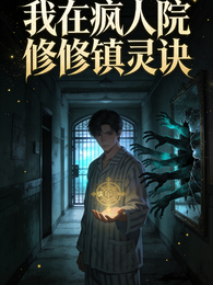 我在疯人院修镇灵诀 封面