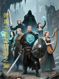 佣兵之王之黎明之剑 封面