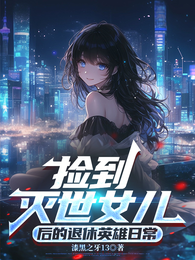 捡到灭世女儿后的退休英雄日常 封面