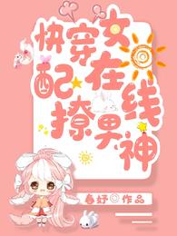 快穿女配：在线撩男神 封面