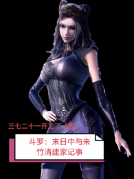 斗罗：末日中与朱竹清建家记事 封面