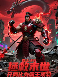 拯救末世：开局化身霸王项羽 封面