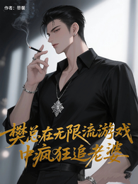 樊总在无限流游戏中疯狂追老婆 封面