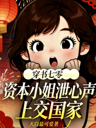 穿书七零资本小姐泄心声上交国家 封面