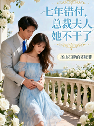 七年错付，总裁夫人她不干了 封面