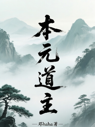 本元道主 封面