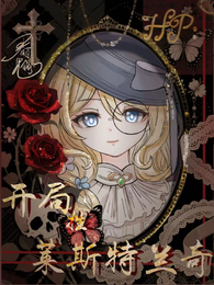 HP：开局姓莱斯特兰奇 封面