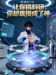 让你搞科研，你却直接成了神 封面