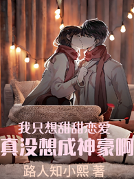 我只想甜甜恋爱,真没想成神豪啊 封面