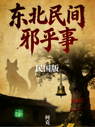 东北民间邪乎事：民国版 封面