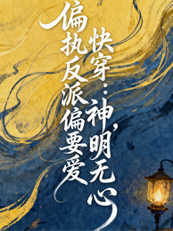 快穿：神明无心，偏执反派偏要爱 封面