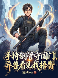 手持钢管守国门,异兽看见都捂臀 封面