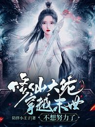 修仙大佬穿越末世不想努力了 封面
