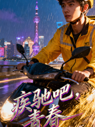 疾驰吧，青春 封面