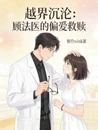 越界沉沦:顾法医的偏爱救赎 封面