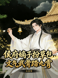 侯府嫡子扮草包，文气武骨踏九霄 封面