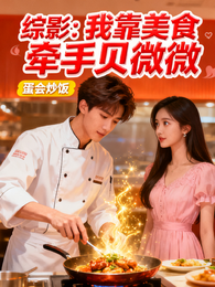 综影：我靠美食牵手贝微微 封面