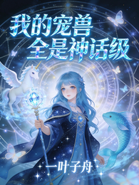我的宠兽全是神话级 封面
