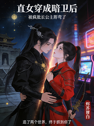 长公主的暗卫宠妃 封面