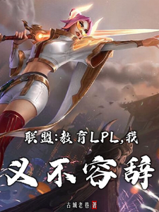 联盟:教育LPL,我义不容辞 封面
