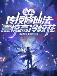 高武：传授修仙法，震惊高冷校花 封面