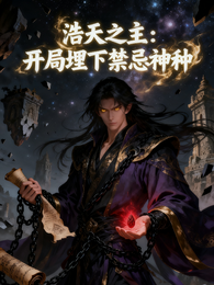 浩天之主:开局埋下禁忌神种 封面