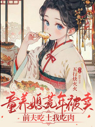 童养媳荒年被卖,前夫吃土我吃肉 封面