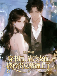 穿书后,清冷女配被矜贵总裁缠上 封面